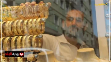 مؤشرات جديدة.. شعبة الذهب تكشف خريطة أسعار الذهب في مصر بعد قرار الفيدرالي الأمريكي 1